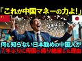 【海外の反応】「これが中国マネーの力だ!」日本経済を見下していた中国人男性が7年ぶりに母国に帰り絶望した理由とは…【総集編】