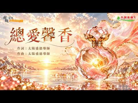 【靈性覺醒】〈總愛馨香〉｜瞬間我變成了宇宙間最幸運的寶藏！迎接那萬世不朽的總愛馨香【官方正版 MV】