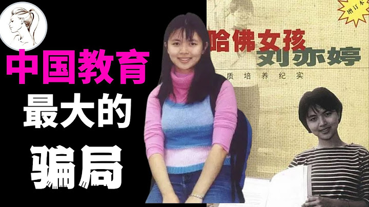 中国教育最大的骗局！40岁哈佛女孩刘亦婷过得有多糟？为何这么多人看不得她好？！【解说人物】 - 天天要闻