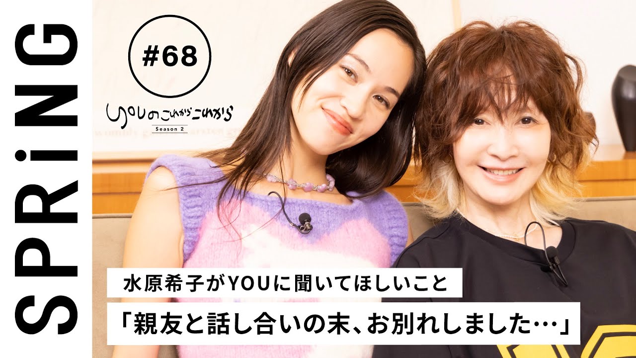 【 YOU x 水原希子 ~前編~ 】YOU のこれからこれから