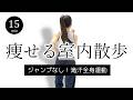 【痩せる室内散歩】脂肪燃焼🔥室内ウォーキング|全身を使う有酸素運動 #472