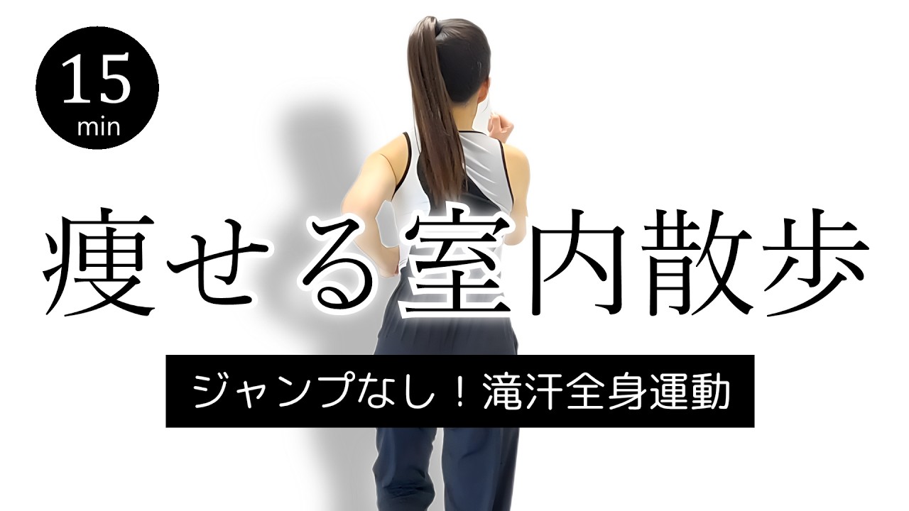 【痩せる室内散歩】脂肪燃焼🔥室内ウォーキング|全身を使う有酸素運動 #472