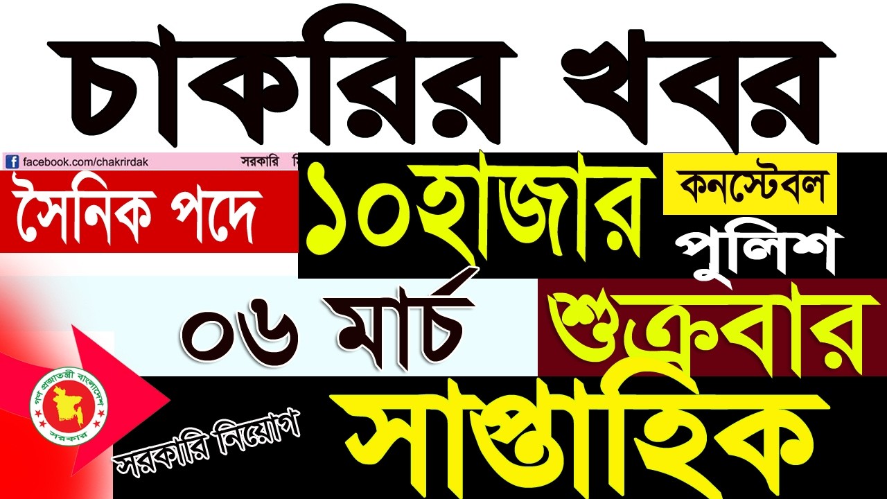 Chakrir Khabor 06 মার্চ 2026|06 March 2025 সাপ্তাহিক চাকরির খবর পত্রিকা|চাকরির খবর|SR Job Life