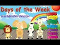 Days of the Week - days name in English and Hindi with spelling - सप्ताह के नाम हिंदी और इंग्लिश में
