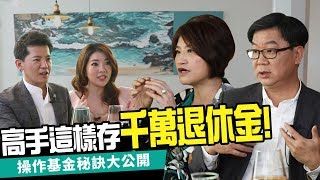 高手解密提早退休的關鍵原來停利停損這樣設ft.理財專家夏韻芬、黃致淵下班經濟學#33