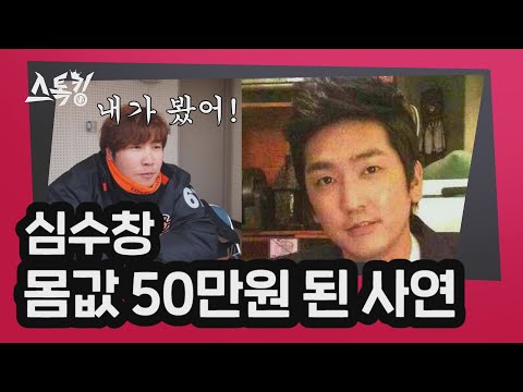 심수창 몸값 50만원 된 사연 | 스톡킹 EP.12-6