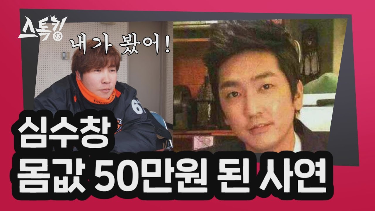 심수창 몸값 50만원 된 사연 | 