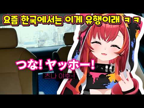 요즘 한국에서 유행하는 유행어를 알려주는 츠나와 한국의 사투리 이야기 [브이스포/네코타 츠나]