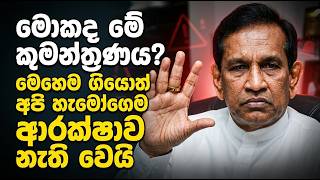 මොකද මේ කුමන්ත්‍රණය ? මෙහෙම ගියොත් අපි හැමෝගෙම ආරක්ෂාව නැති වෙයි