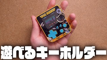 公式のゲームが遊べるキーホルダー『Super Micro Keychain Gamer』レビュー