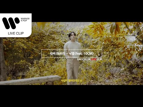 라비(RAVI) - 낙엽(feat.10CM) LIVE CLIP