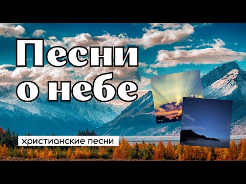 КРАСИВЫЕ ПЕСНИ О НЕБЕ – христианские песни