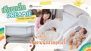 #EveYokFamily Ep.7 พาดูเตียงนอนของน้องวิคเตอร์ รุ่น Dreamie น่านอนมากกก║Evefee