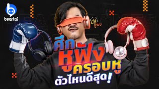 Beartai Battle! ศึกหูฟัง AirPods Max ปะทะ Sony WH-1000XM4 และ B&O H9 Gen 3!