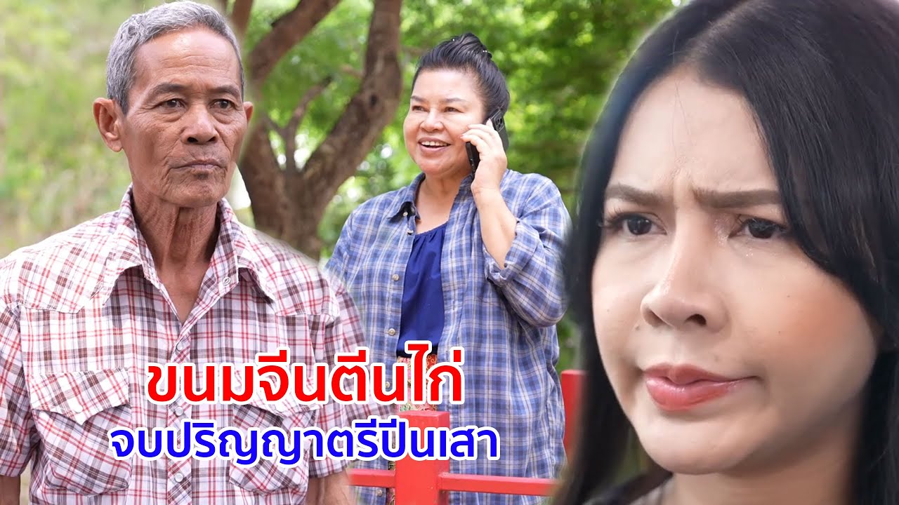 หนังสั้น ขนมจีนตีนไก่ จบปริญญาตรีปีนเสา จบม 4 จะเอาอะไรกิน