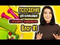 Похудения в Домашних Условиях Для Женщин. Интервальное Голодание. Тренировки +Питание. УРОК 1 из 10