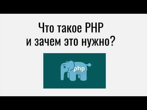 Что такое PHP и зачем это нужно?