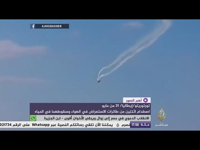 أهم الصور .. إصطدام طائرتي إستعراض في الهواء.. 1 6 2015