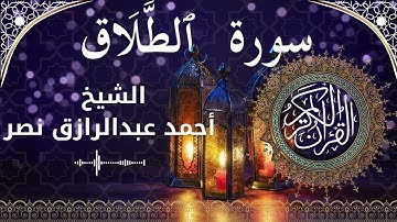 65 Surat At Talaq  Al Sheikh Ahmed Nasr الشيخ أحمد عبدالرازق نصر   سورة الطلاق كاملة