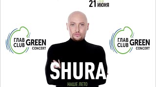 «Наше лето» 21 июня в 20:00 в «ГЛАВCLUB» состоится концерт Шуры