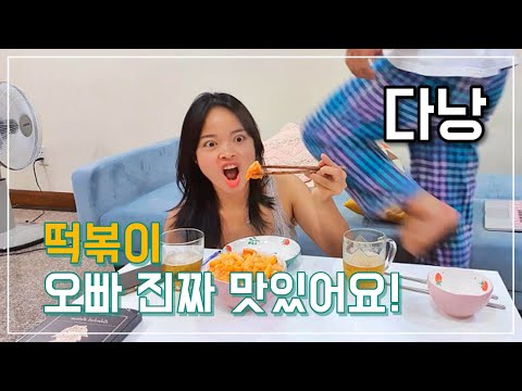 여자친구와 장보기 그리고 떡볶이 먹방💖 (베트남 다낭에서의 한베커플 일상)