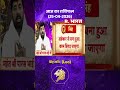 Bhagyafal: आज आप आकर्षण का केंद्र बनेंगे | Leo Horoscope | Horoscope | Singh Rashi | Shorts