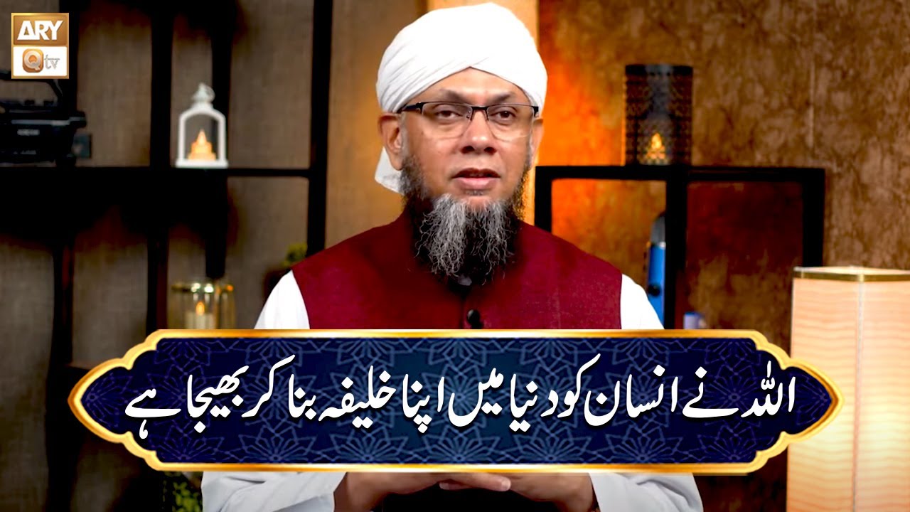 ALLAH ne Insan ko Duniya main Apna Khalifa Bana Kar bheja | Shaikh Mufti Tauqeer