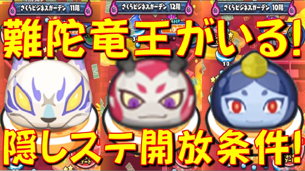 ぷにぷに隠しステージ開放条件 難陀竜王ゲットできる さくらビジネスガーデン12階 11階 10階の隠しステージ開放条件をご紹介 妖魔人 妖怪ウォッチ ぷにぷに Yo Kai Watch Youtube ぷにぷに隠しステージ開放条件 難陀竜王ゲットできる さくらビジネスガーデン12階 11階 10階の隠しステージ開放条件をご紹介 妖魔人 妖怪ウォッチ ぷにぷに Yo Kai Watch Youtube