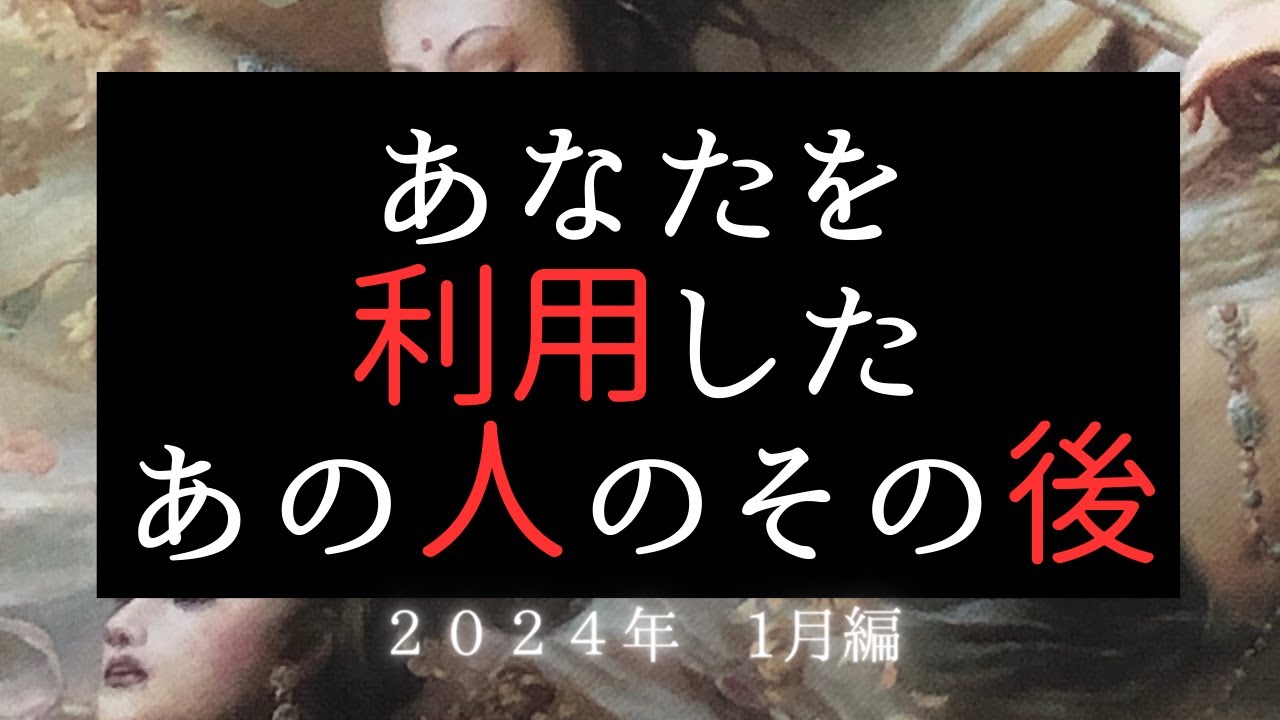 あなたを利用したあの人のその後😠