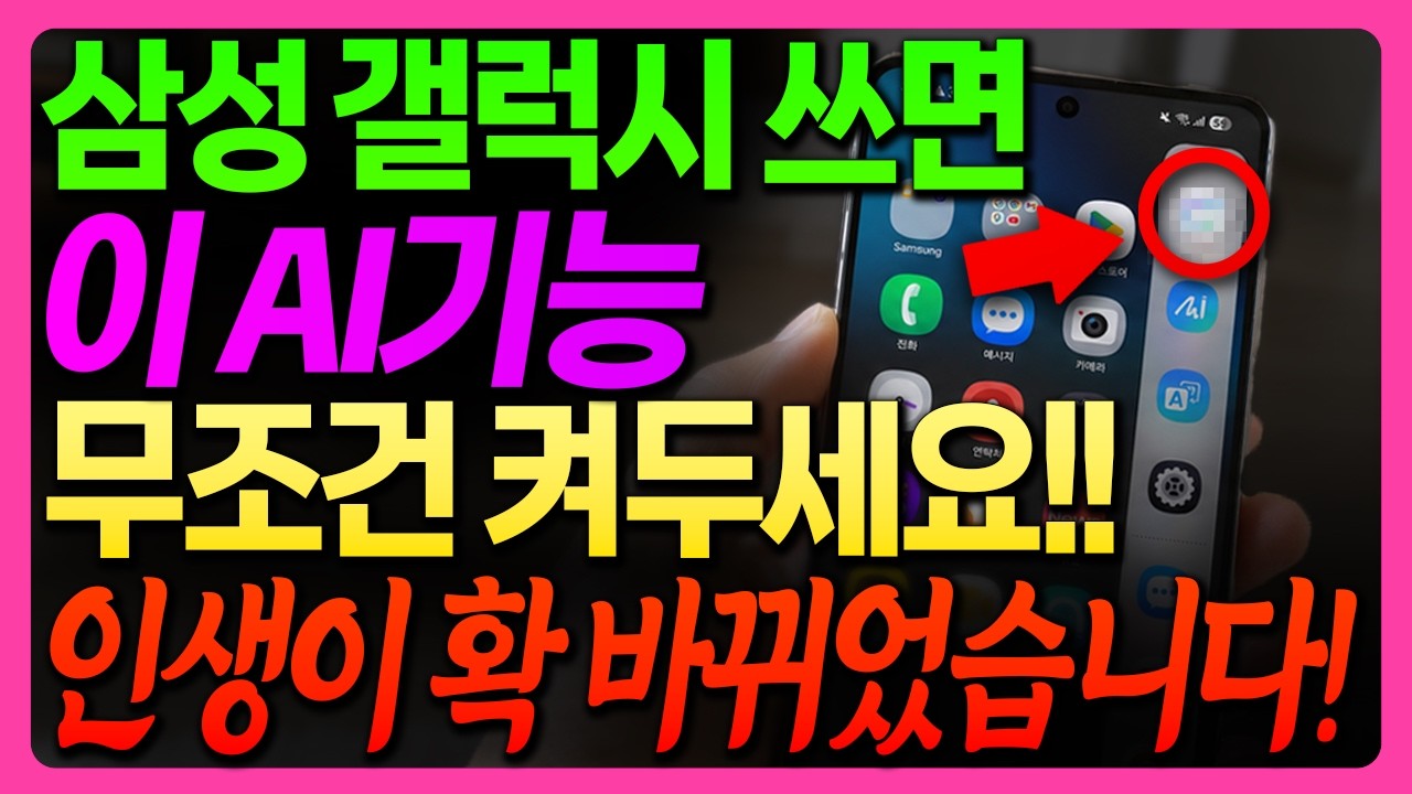 삼성 갤럭시 폰 쓰면 이 AI기능 무조건 쓰세요! 써보니까 인생이 확 달라집니다 (갤럭시AI꿀팁)