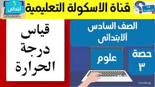 قياس درجة الحرارة للصف السادس الابتدائى-علوم للصف السادس الابتدائى-الترمومترات للصف السادس الابتدائى