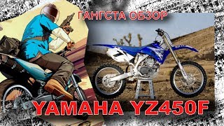 Гангста обзор YAMAHA YZ450F
