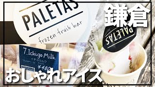 鎌倉のお洒落なアイス屋さんにビールを添えて... PALETASさん