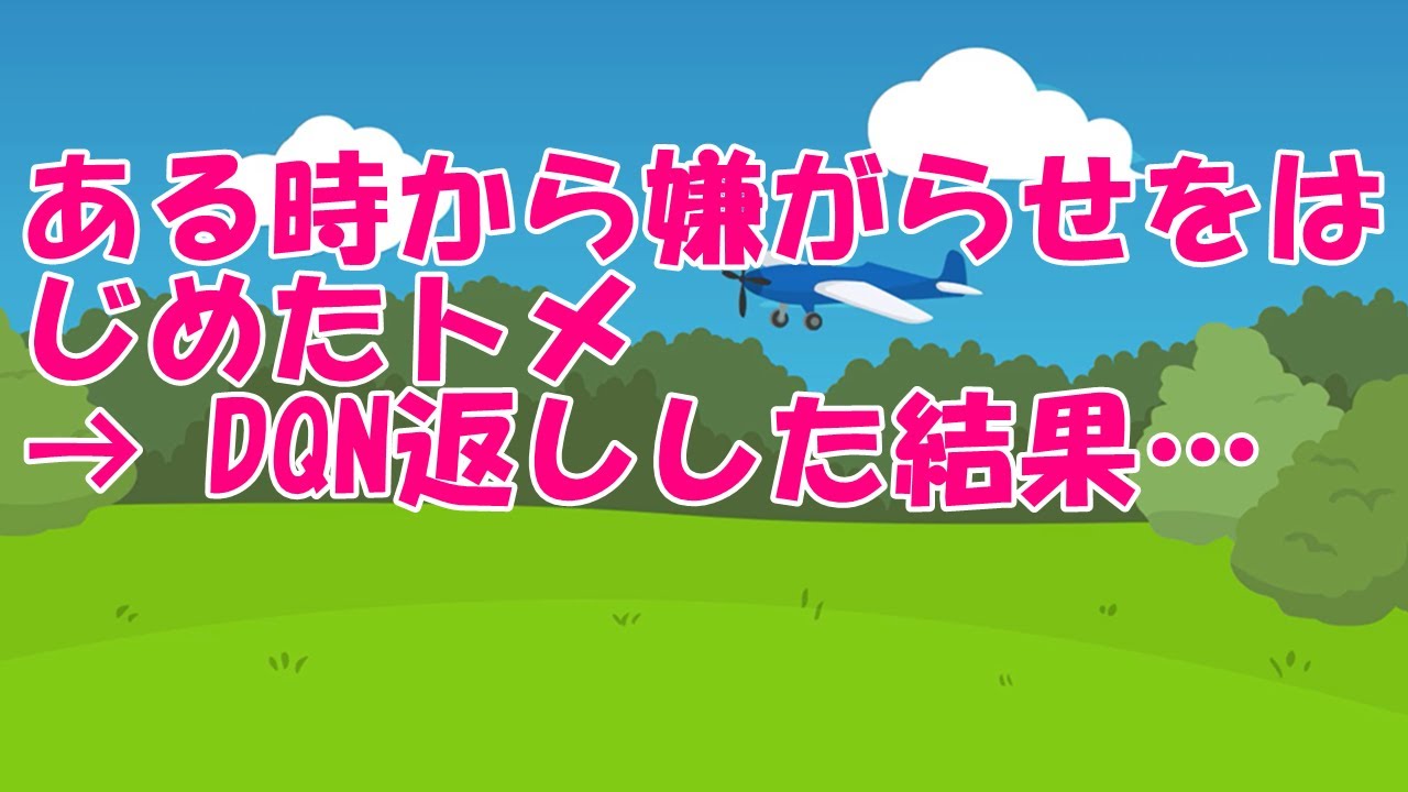 ある時から嫌がらせをはじめたトメ → DQN返しした結果…【スカッとひろゆき】