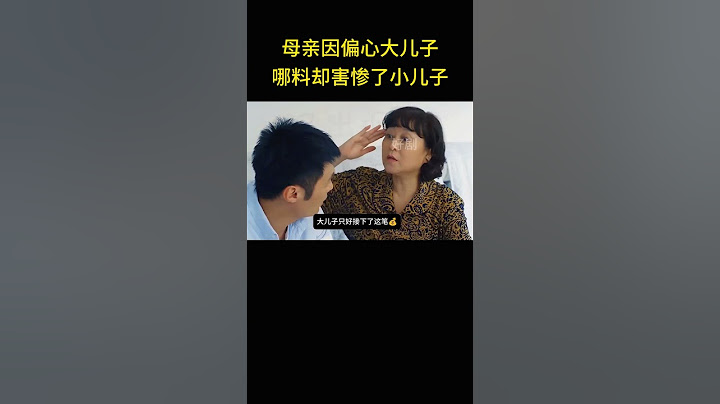偏心的母亲拿小儿子的急用钱，转身就把钱给了准备创业的大儿子。