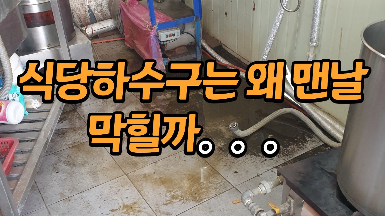 청주 오창 오송 세종 조치원 상가 하수구 막힘, 뚫어도 또 막힌다면? ＃청주하수구 ＃오창하수구 ＃오송하수구 ＃세종하수구 ＃조치원하수구 ＃하수구역류 ＃고압세척