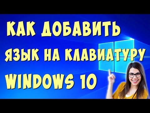 Видео: Как да инсталирам арабска клавиатура на Windows?