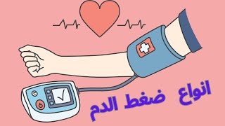 انواع ارتفاع ضغط الدم و أسباب كل نوع