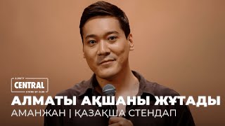 видео: Николь Шерзингер 200к тұрады екен | Аманжан Махметов | ҚАЗАҚША СТЕНДАП картинка: Николь Шерзингер 200к тұрады екен | Аманжан Махметов | ҚАЗАҚША СТЕНДАП