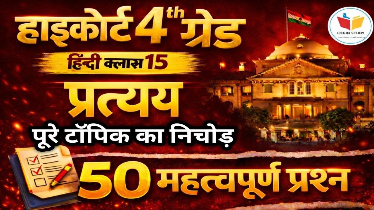 High court Hindi class |4th grade high court 2025 |4th grade High court online classes 2025