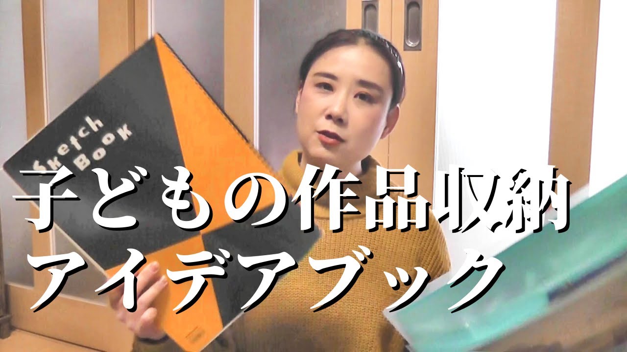 増えていく子どもの作品コンパクト収納アイデア - YouTube