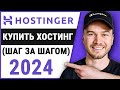 Как купить хостинг у Hostinger (шаг