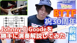 がくちゃんねる】BTTFでマーティが演奏したJohnny B Goodeを勝手に演奏