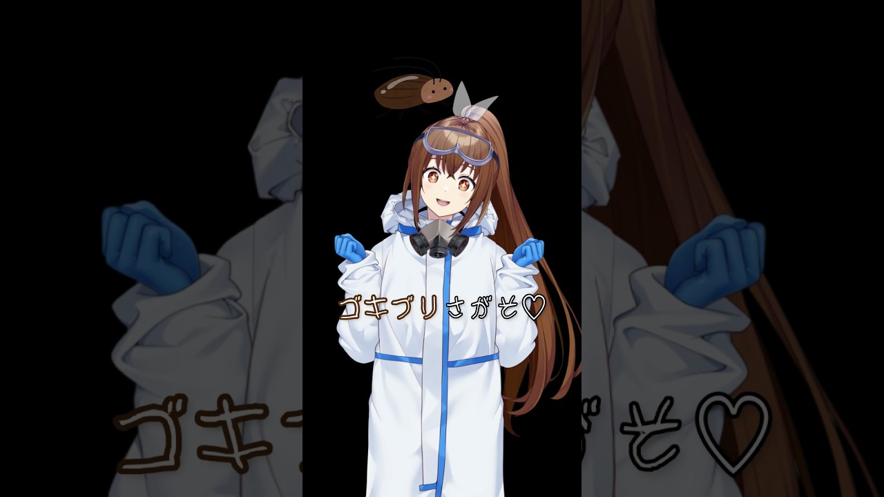 クリコといっしょにゴキブリさがそ♡#vtuber #関西クリーンサービス #クリコ #特殊清掃員 #みぎわさん #ちびまる子ちゃん