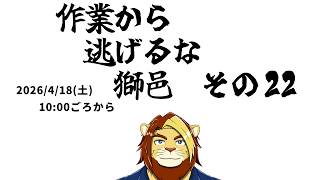 【裏作業雑談配信】作業から逃げるな獅邑 その二十二【獣Vtuber #作業配信 #Vtuber #雑談】
