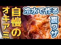 常温OK！自作オキアミの作り方　ベタつかない裏技！