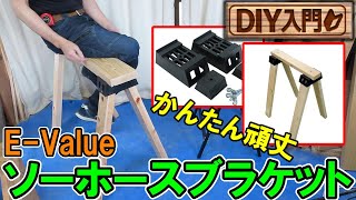 【DIY入門】ツーバイ材で組み立て簡単E-Valueのソーホースブラケット　DIYキット「馬」が難しければコレを作ってみて