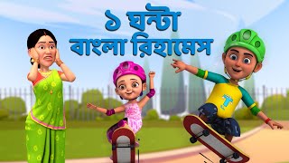 ১ ঘন্টা বাংলা রিহামেস | 1 Hour Non-Stop Bangla Rhymes | TMKOC Bangla Rhymes #nurseryrhymes #bangla