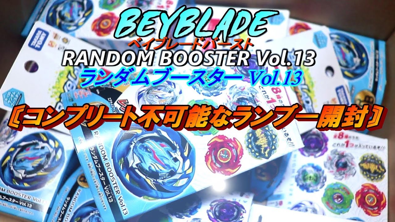 ベイブレードバースト ランダムブースターvol.13 未開封 まとめ エアナイト ベイブレードバースト B-130 ランダムブースター Vol.13