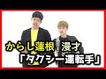 からし蓮根 漫才「タクシー運転手」【公式】